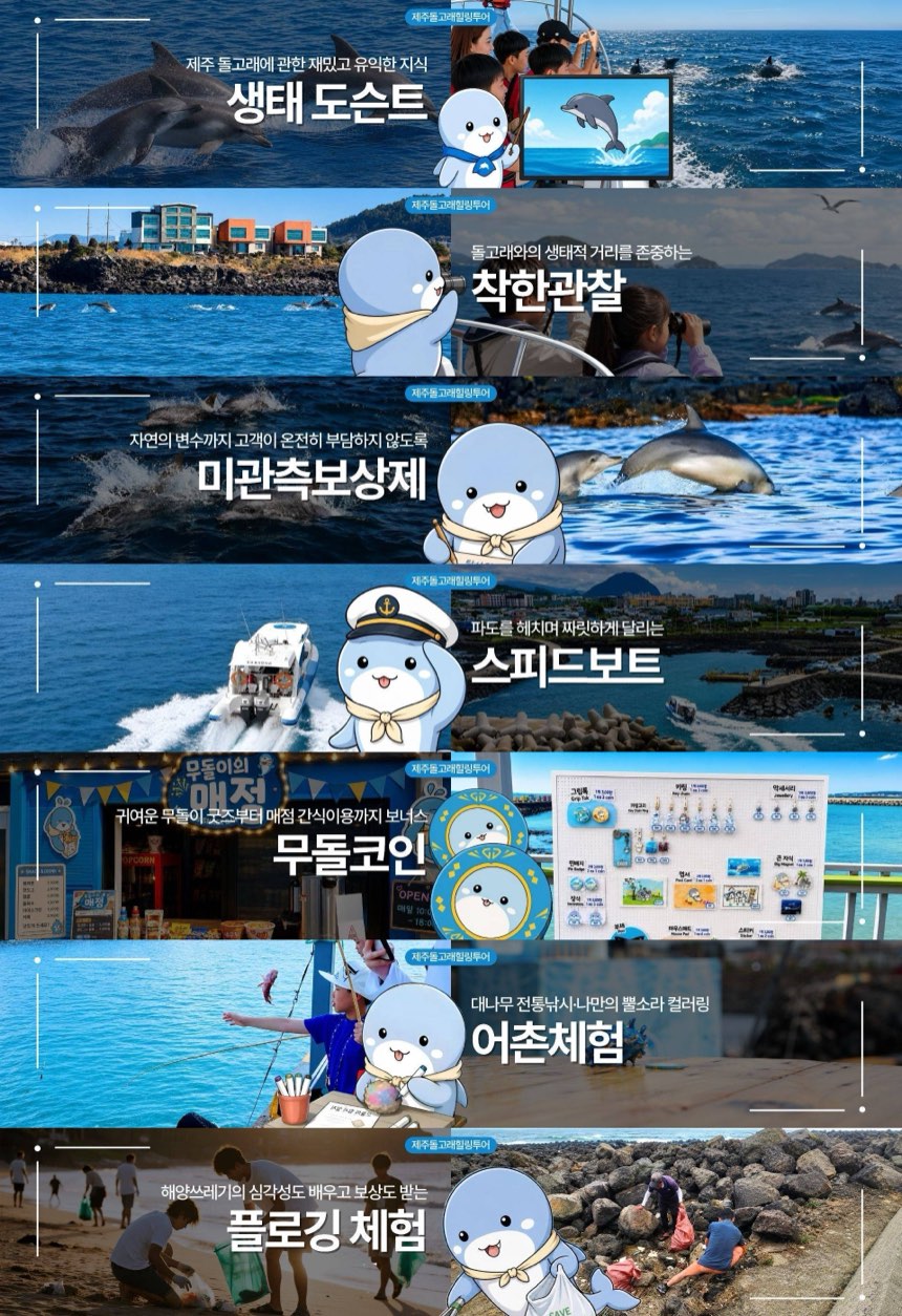 생태 도슨트 · 착한관찰 · 미관측보상제 · 스피드보트 · 무돌코인 · 어촌체험 · 플로깅 체험